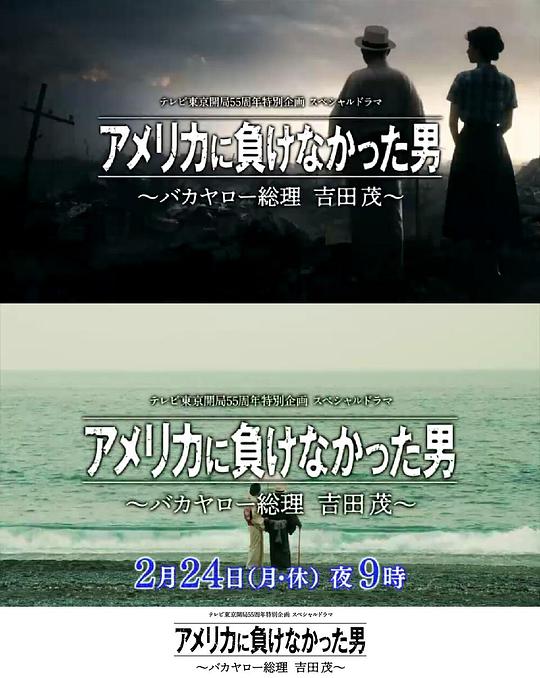 没有输给美国的男人~混蛋首相吉田茂~