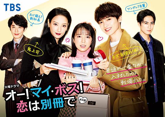 哦!我的老板!恋爱随书附赠衍生剧