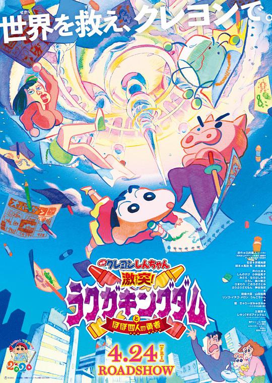 蜡笔小新:激战!涂鸦王国和约四位勇士