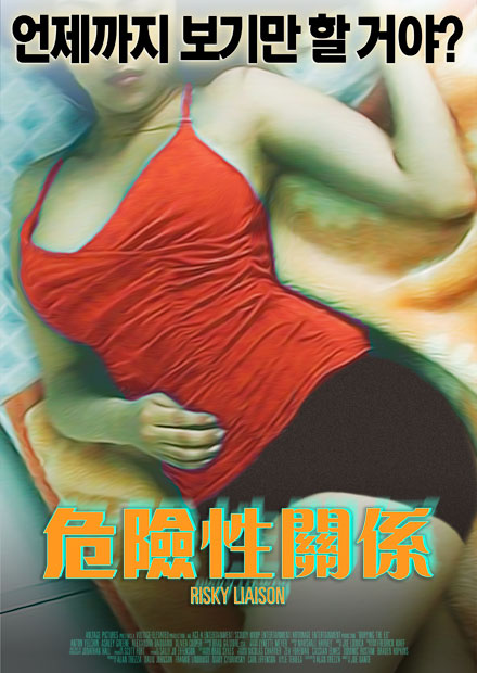 危险性关系(情慾)