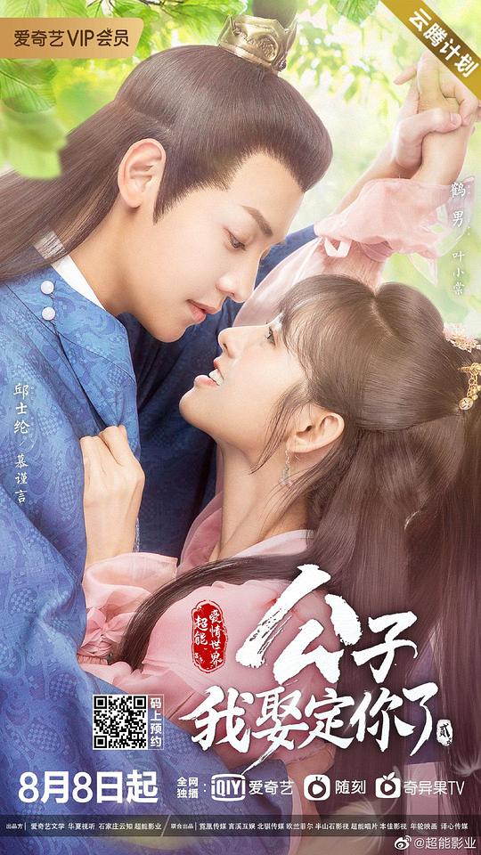 公子,我娶定你了2