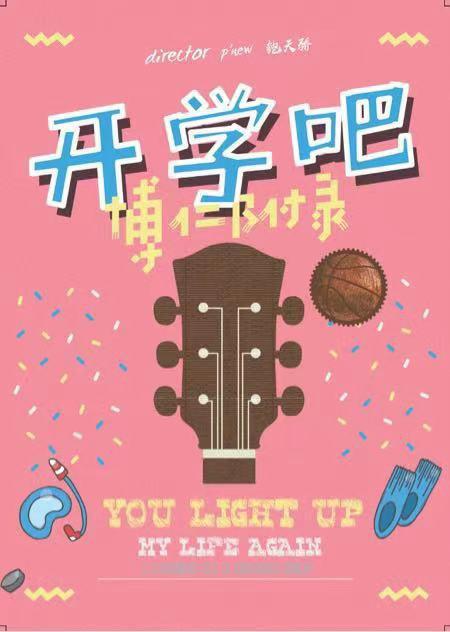 开学吧,博仁少年