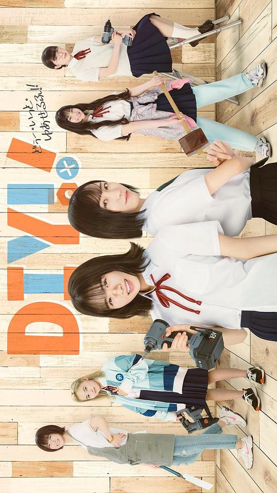 手工少女! 真人版