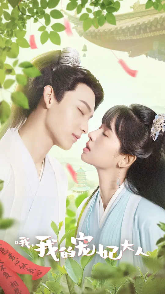 哦,我的宠妃大人