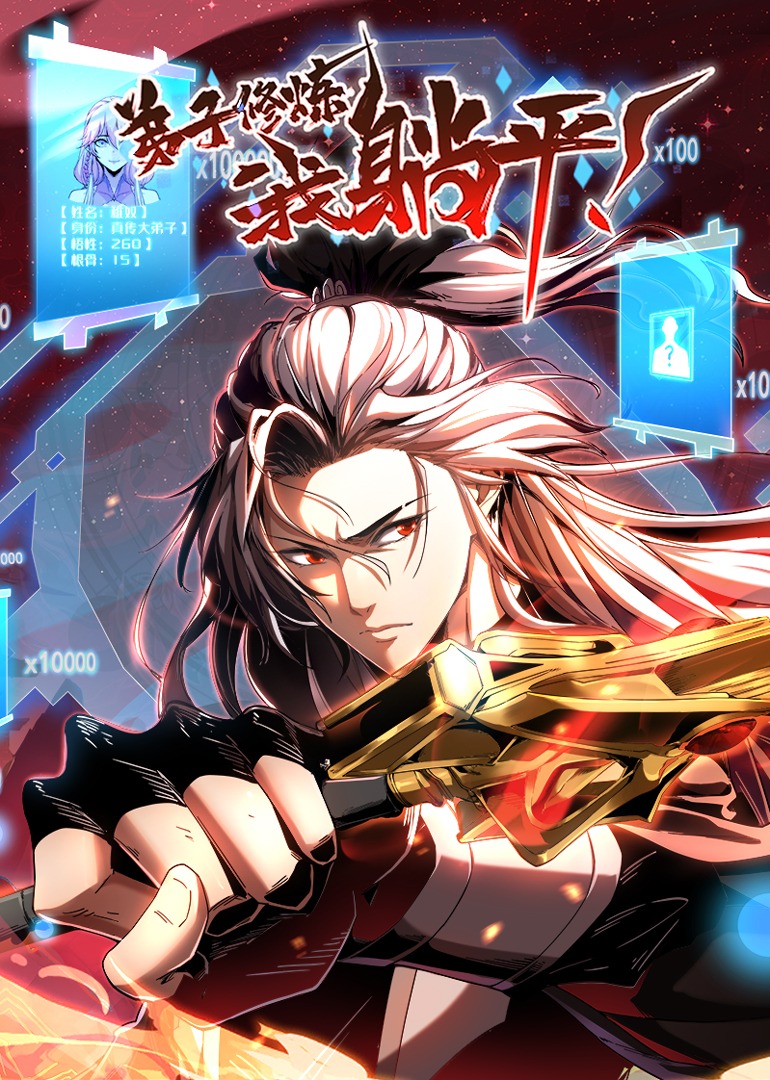 弟子修炼,我躺平!