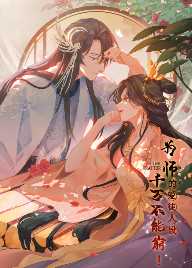 为师的爱徒人设,千万不能崩!