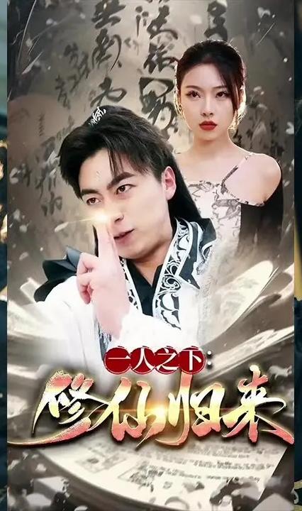 一人之下:修仙归来