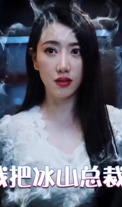 为退婚,我把冰山总裁祸害哭了