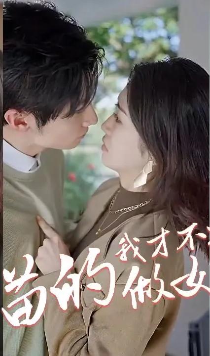 它喵的,我才不要做女一