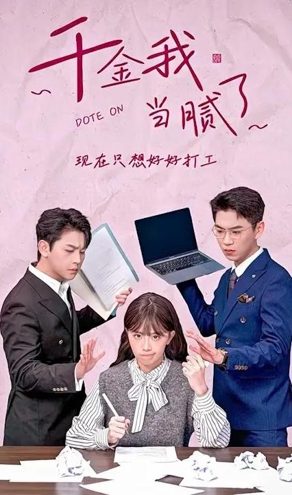 千金我当腻了,现在只想好好打工