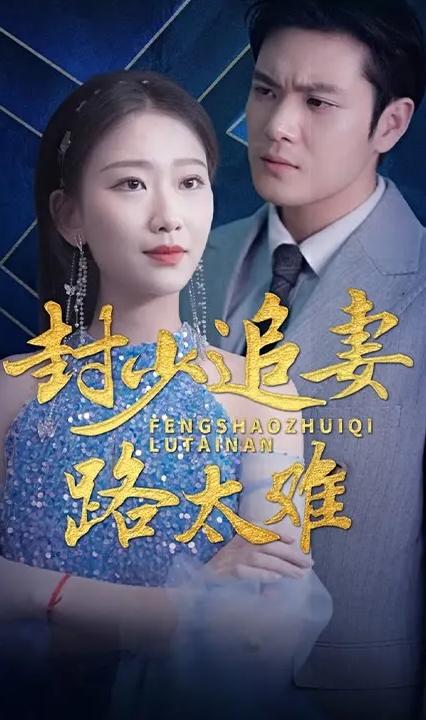 封少追妻路太难