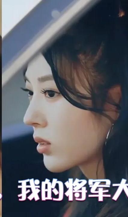 哦,我的将军大人