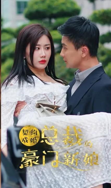 契约成婚,总裁的豪门新娘