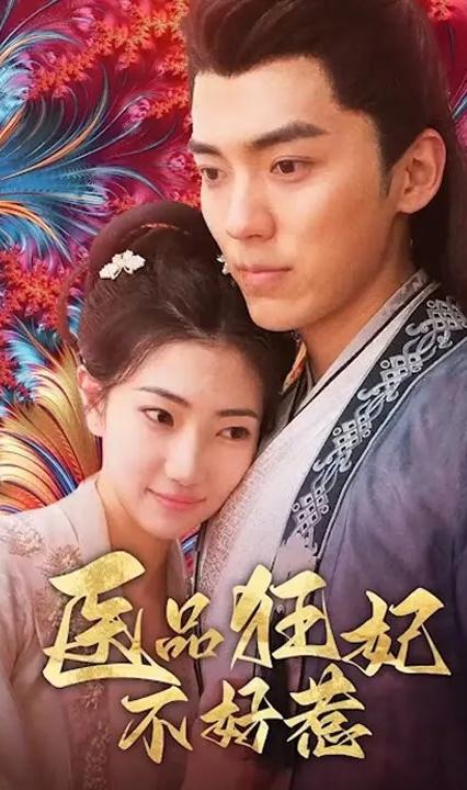 医品狂妃不好惹