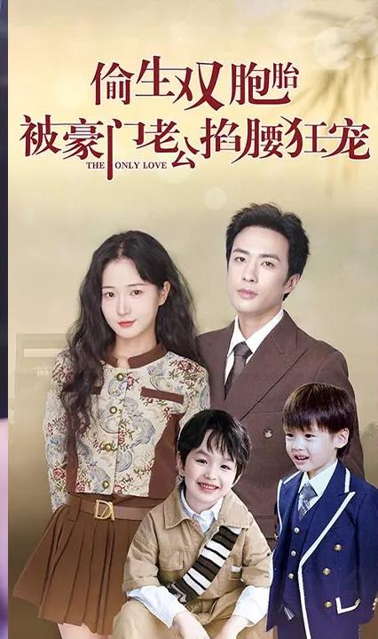 偷生双胞胎,被豪门老公掐腰狂宠