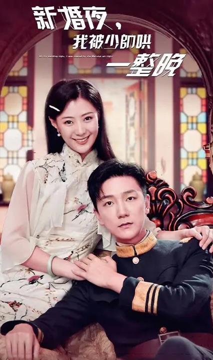 新婚夜,我被少帅哄一整晚