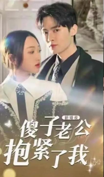 新婚夜,傻子老公抱紧了我