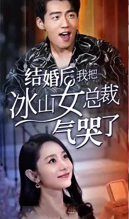 结婚后,我把冰山女总裁气哭了