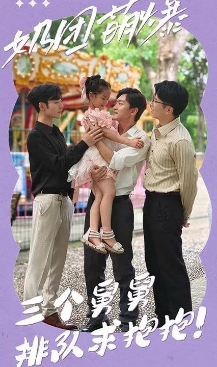 奶团萌爆:三个舅舅排队求抱抱!