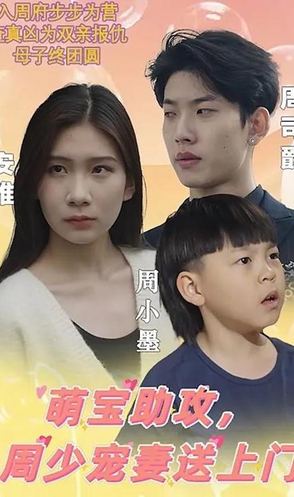 萌宝助攻,周少宠妻送上门