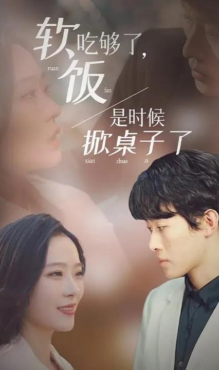 软饭吃够了,是时候掀桌子了