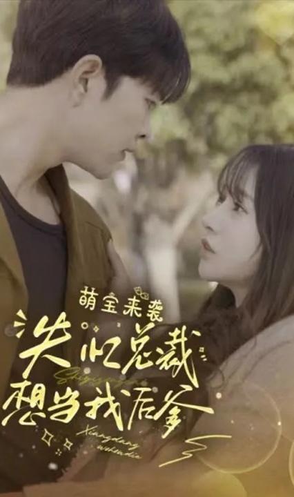 萌宝来袭,失忆总裁想当我后爹