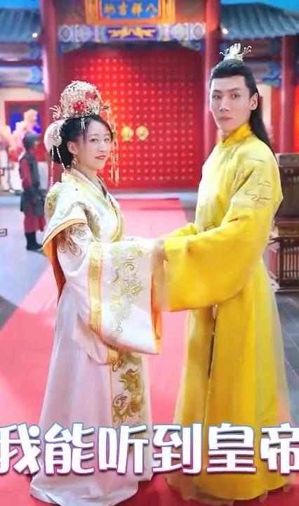震惊,我能听到皇帝的心声