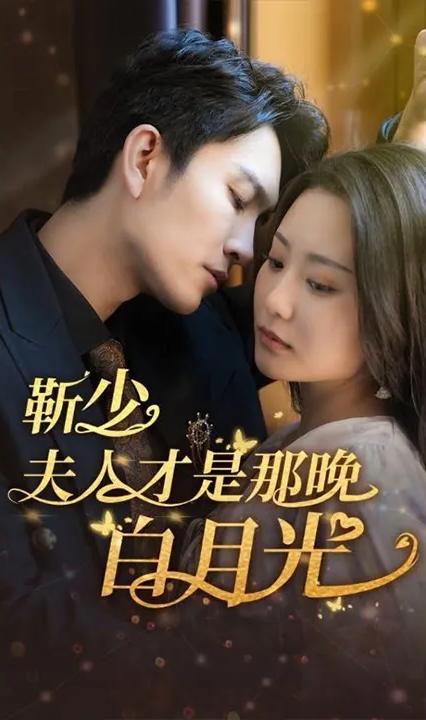 靳少!夫人才是那晚的白月光