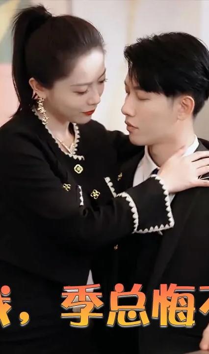 虐完我,季总悔不当初