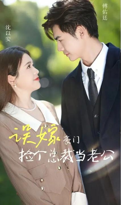 误嫁豪门,捡个总裁当老公