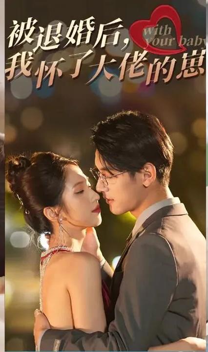 被退婚后,我怀了大佬的崽