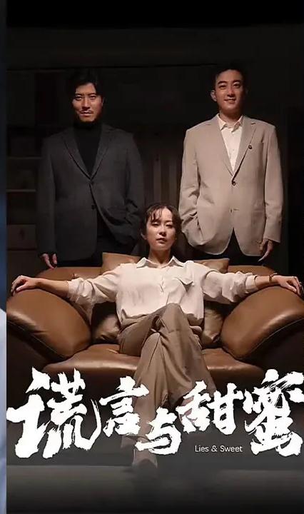 谎言与甜蜜