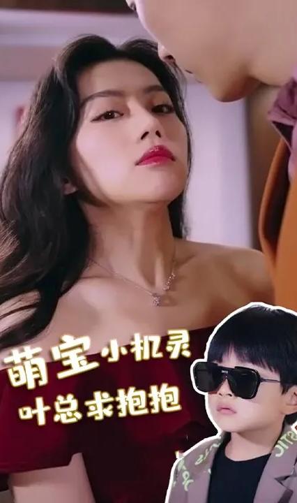 萌宝小机灵,叶总求抱抱