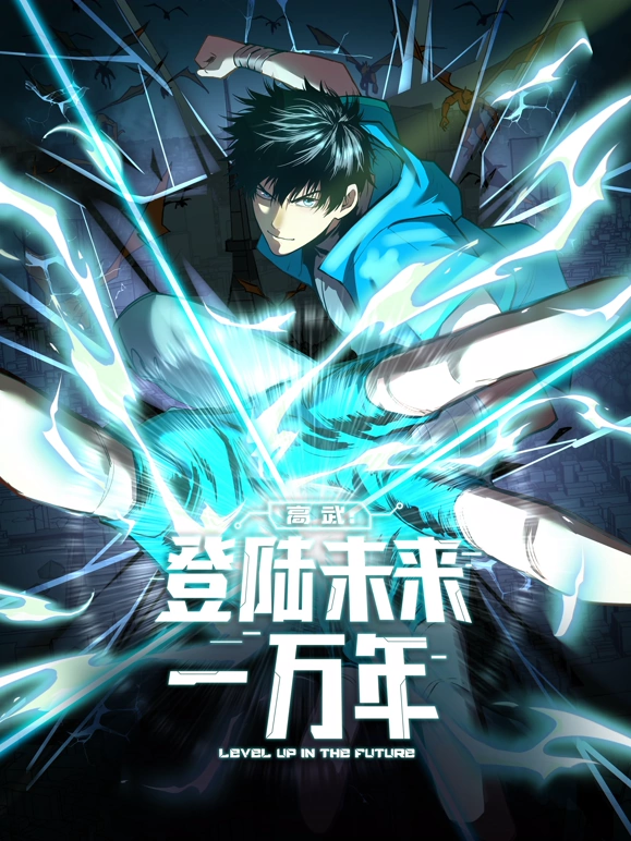 高武：登陆未来一万年在线观看