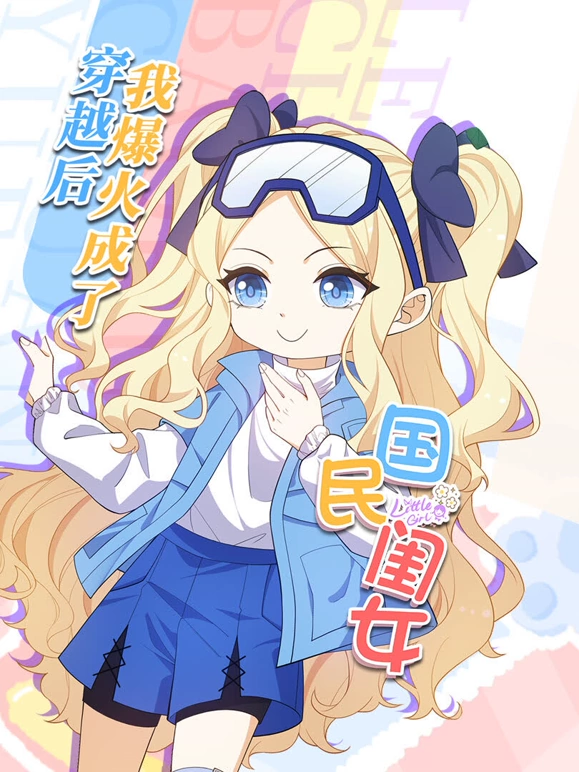 穿越后,我爆红成了国民闺女!