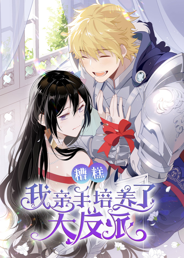 糟糕,我亲手培养了大反派!