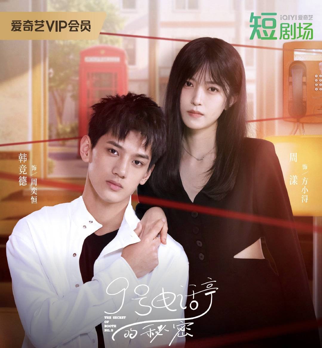 9号电话亭的秘密