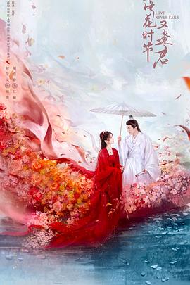 落花时节又逢君海报图片