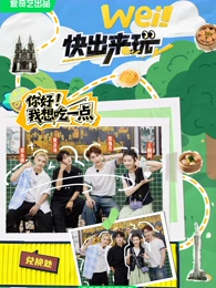 wei!快出来玩