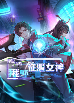 神级御物,我每天征服女神