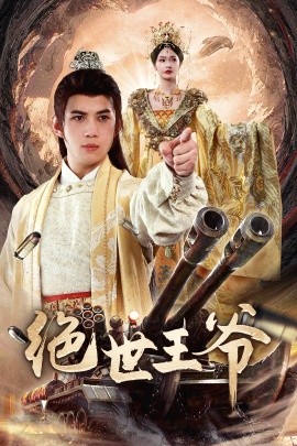 绝世王爷