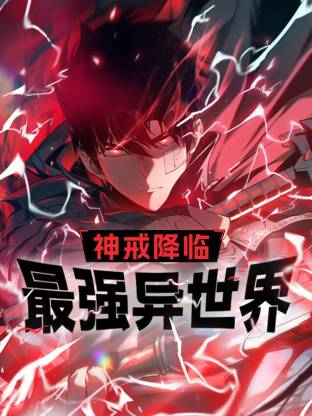 神戒降临:最强异世界