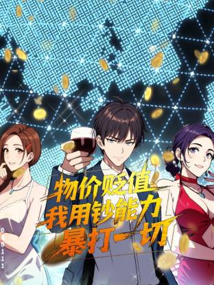 物价贬值,我用钞能力暴打一切