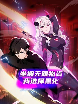 坐拥无限物资,我选择黑化