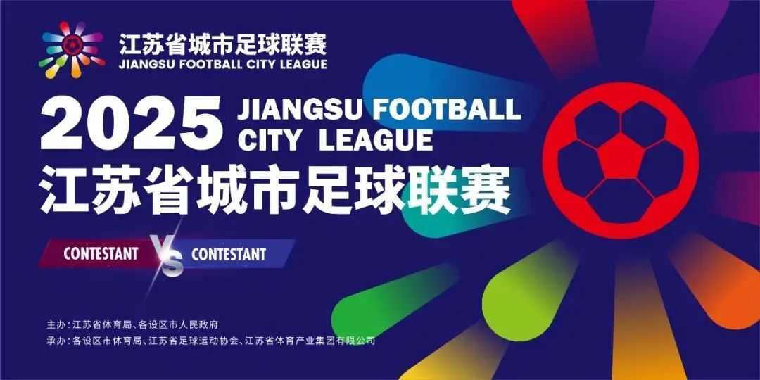 2025江苏省城市足球联赛