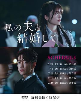 请和我的老公结婚 日版