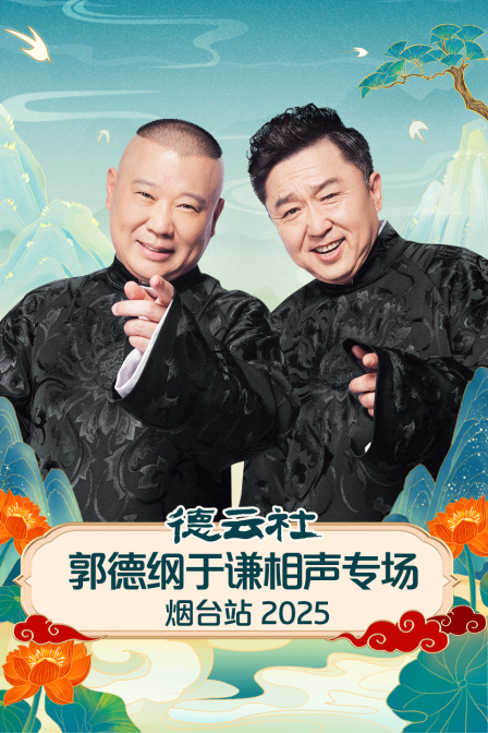 德云社郭德纲于谦相声专场烟台站 2025