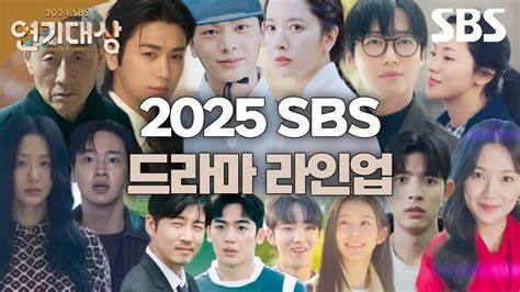 2025 SBS演技大赏