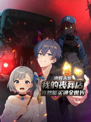 诡异末世:我的丧葬店竟然能买通全世界