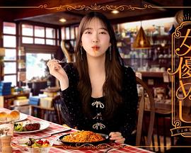 女演员的美食封面图